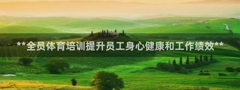 极悦娱乐公司最新招聘信息网：**全员体育培训提升员工
