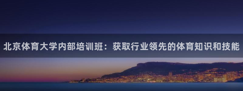 极悦平台代理怎么样可靠吗：北京体育大学内部培训班：获