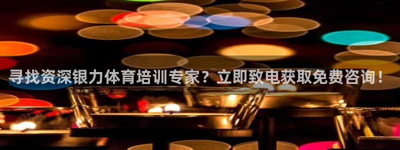 极悦平台注册用户名验证失败：寻找资深银力体育培训专家