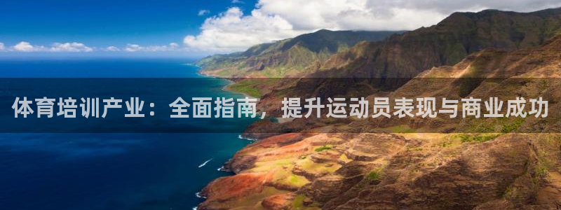 极悦娱乐百科百度：体育培训产业：全面指南，提升运动员