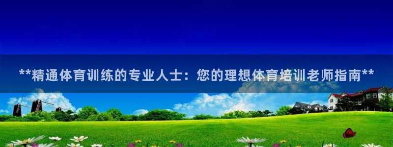 极悦娱乐代理怎么样可靠吗：**精通体育训练的专业人士
