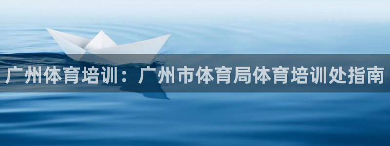 极悦娱乐的创始人背景故事：广州体育培训：广州市体育局