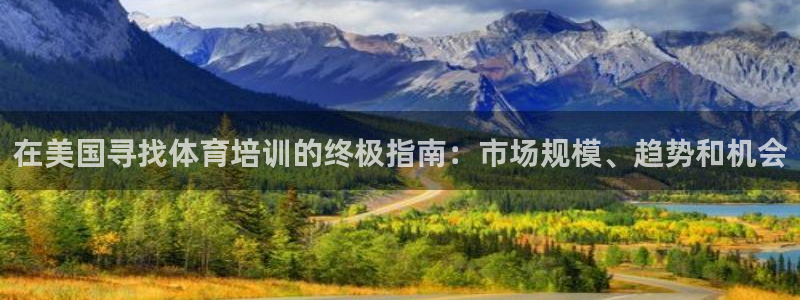 极悦官网的登录方法是什么：在美国寻找体育培训的终极指