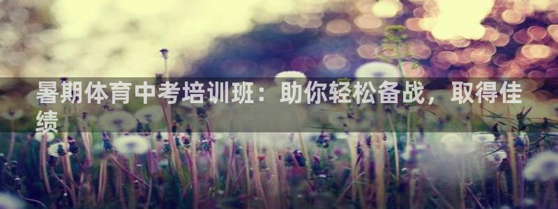 极悦平台登录人7.0.2.4登录入口：暑期体育中考培