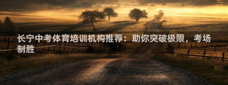 极悦平台官方网站登录网址：长宁中考体育培训机构推荐：