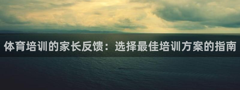 加盟极悦教育多少钱：体育培训的家长反馈：选择最佳培训