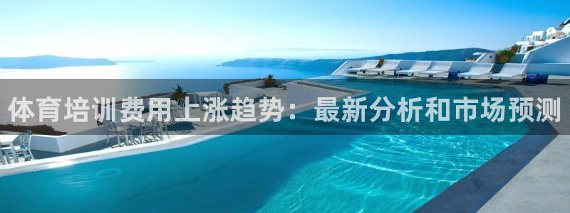 极悦娱乐的内部员工福利：体育培训费用上涨趋势：最新分