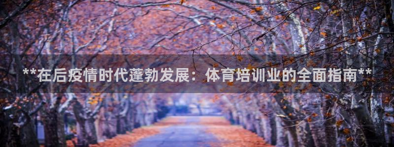 极悦平台客服的联系方式：**在后疫情时代蓬勃发展：体