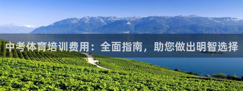 极悦平台注册官方网站下载安装苹果：中考体育培训费用：