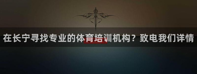 极悦平台注册官方网站下载安装苹果：在长宁寻找专业的体