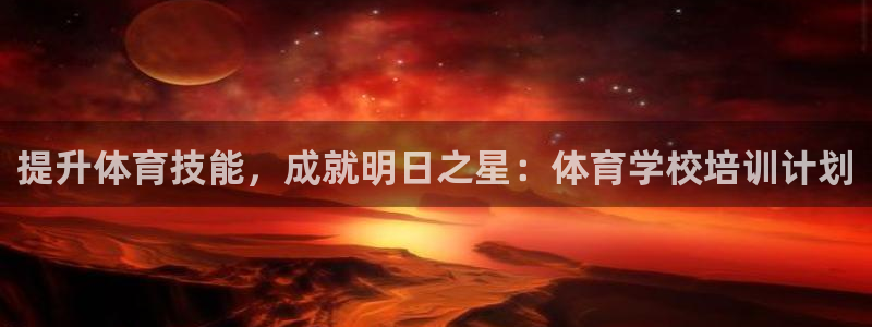 极悦平台用户反馈和反馈一样吗：提升体育技能，成就明日
