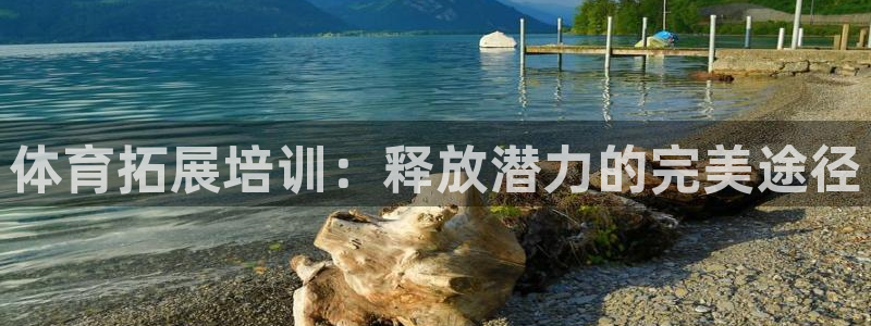 极悦娱乐会被骗吗知乎文章：体育拓展培训：释放潜力的完