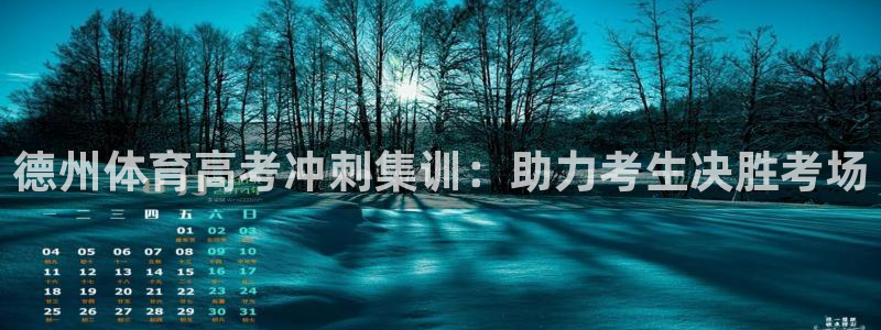 石家庄极悦空间设计有限公司：德州体育高考冲刺集训：助