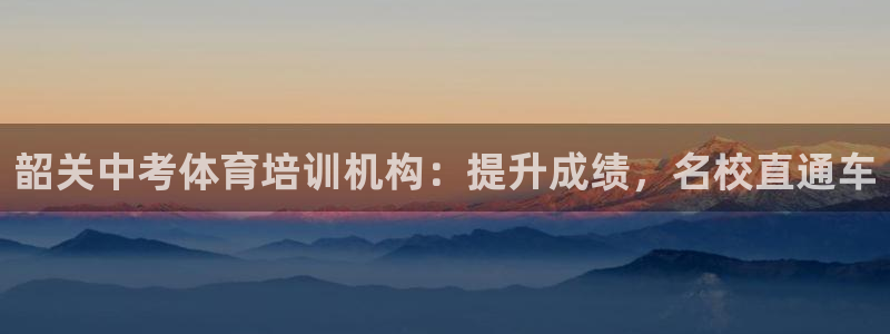 极悦平台代理怎么赚钱的：韶关中考体育培训机构：提升成