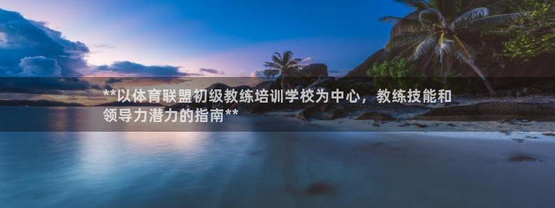 极悦平台客服投诉电话是多少号码：**以体育联盟初级教