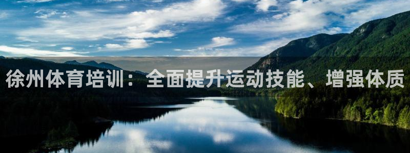 极悦平台客服的联系方式：徐州体育培训：全面提升运动技