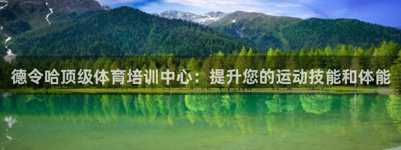 极悦平台网址AGHF8点C0M：德令哈顶级体育培训中