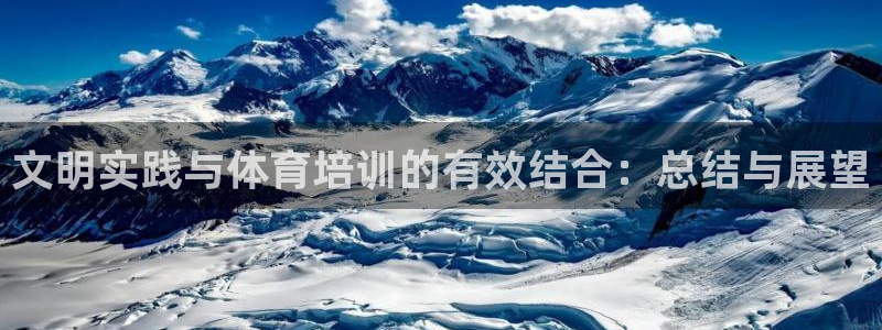 极悦平台官方网站入口网址：文明实践与体育培训的有效结