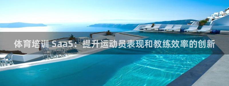 极悦平台注册官方网站下载安卓：体育培训 SaaS：提