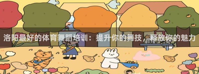 极悦平台是正规平台吗知乎：洛阳最好的体育舞蹈培训：提