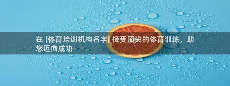 极悦平台官网登录网址是什么：在 [体育培训机构名字]