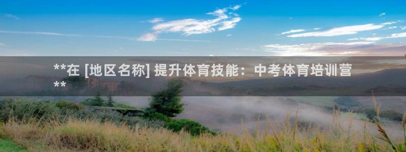 极悦娱乐代理：**在 [地区名称] 提升体育技能：中