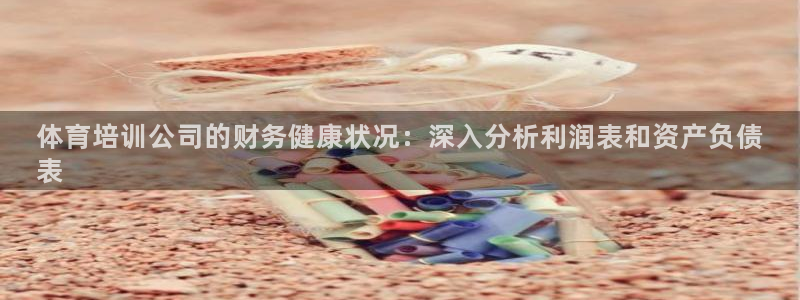 极悦平台注册失败如何解决问题：体育培训公司的财务健康