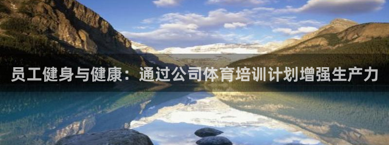 极悦平台官网登录入口下载：员工健身与健康：通过公司体