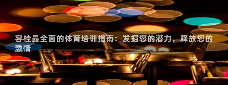 极悦娱乐负责人怎么样：容桂最全面的体育培训指南：发掘