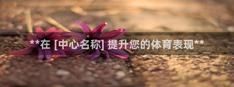 极悦平台app二维码怎么弄出来：**在 [中心名称]