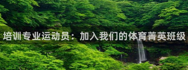 极悦娱乐负责人电话：培训专业运动员：加入我们的体育菁