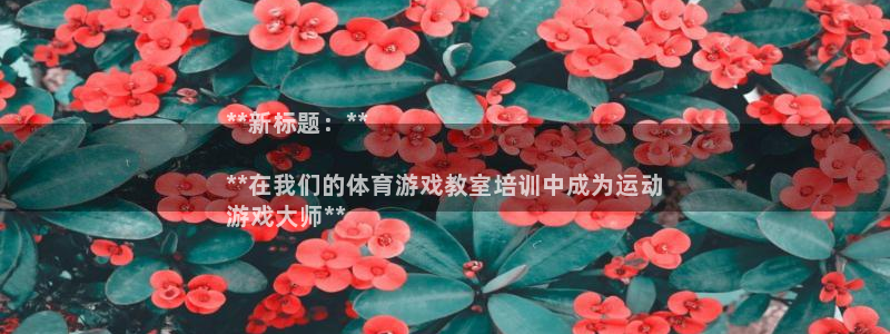 极悦平台有风险吗现在：**新标题：**

**在我们