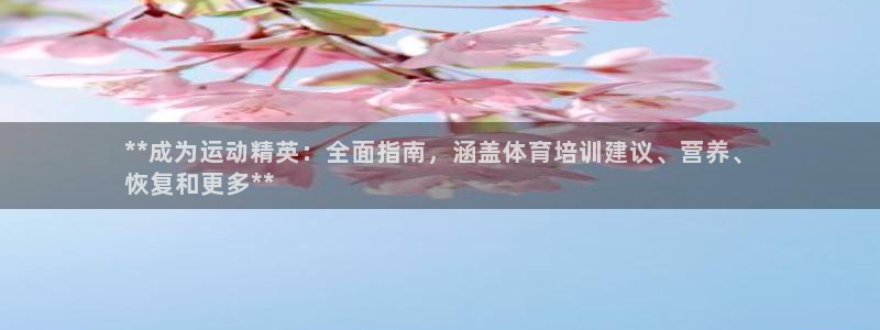 极悦娱乐的背景和历史背景介绍：**成为运动精英：全面