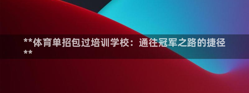 极悦平台有风险吗：**体育单招包过培训学校：通往冠军