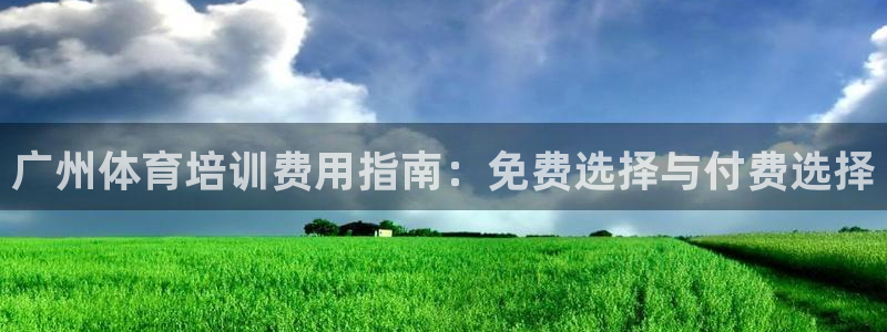 极悦娱乐官网最新版本更新内容视频：广州体育培训费用指