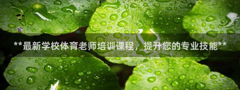 极悦平台使用注意事项有哪些：**最新学校体育老师培训