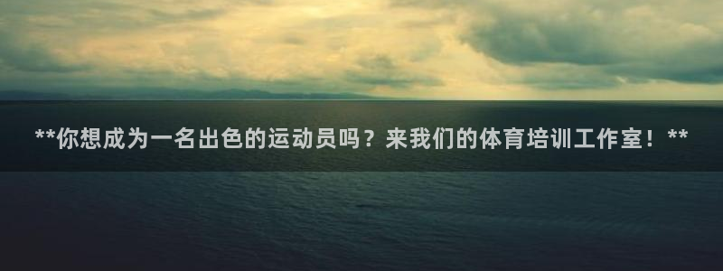 极悦平台保7O777：**你想成为一名出色的运动员吗