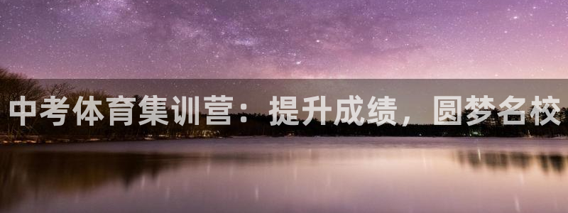 极悦官网注册最新版本更新内容：中考体育集训营：提升成