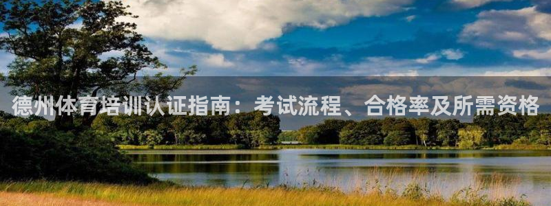 极悦牙膏怎么样好不好：德州体育培训认证指南：考试流程