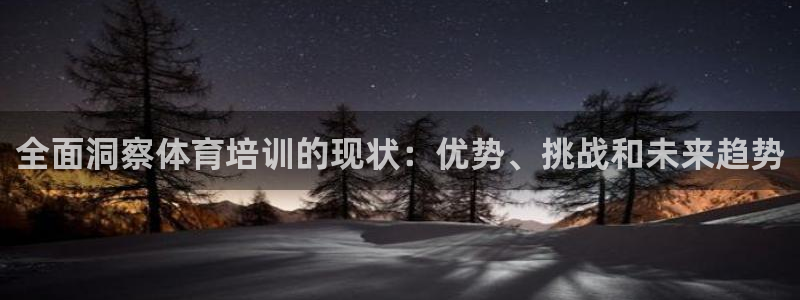 极悦平台发7O777：全面洞察体育培训的现状：优势、