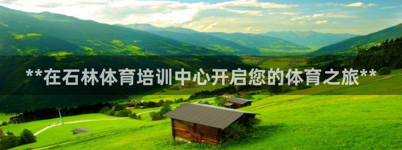 极悦娱乐创始人背景故事介绍：**在石林体育培训中心开