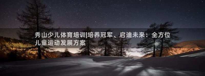 极悦牙膏怎么样好用吗：秀山少儿体育培训|培养冠军、启