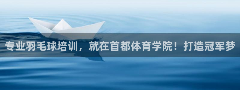 极悦平台注册流程：专业羽毛球培训，就在首都体育学院！