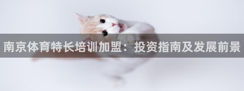 极悦娱乐的最新版本更新内容是什么：南京体育特长培训加
