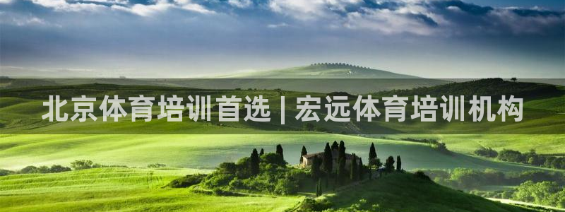 极悦平台注册用户名生成器：北京体育培训首选 | 宏远
