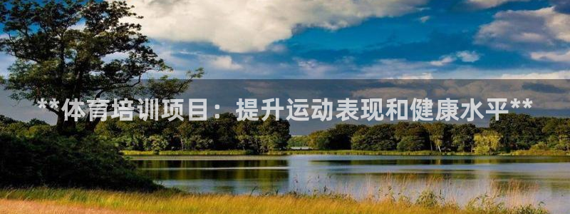 极悦娱乐官方网站：**体育培训项目：提升运动表现和健