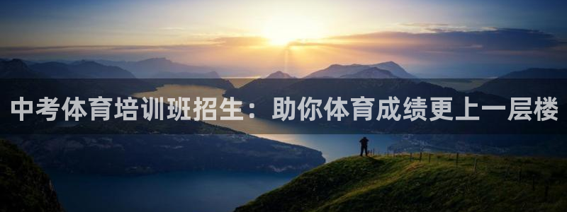 极悦官网登录入口网址：中考体育培训班招生：助你体育成