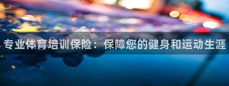 极悦平台用户评价与反馈：专业体育培训保险：保障您的健