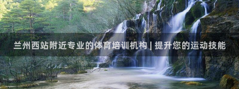 极悦平台app二维码怎么弄的：兰州西站附近专业的体育