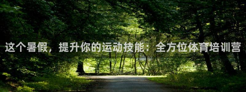 极悦官方网站入口网址大全：这个暑假，提升你的运动技能